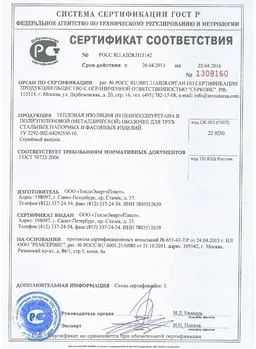 Сертификат труба в ППУ